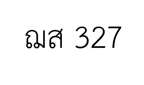 ฌส 327